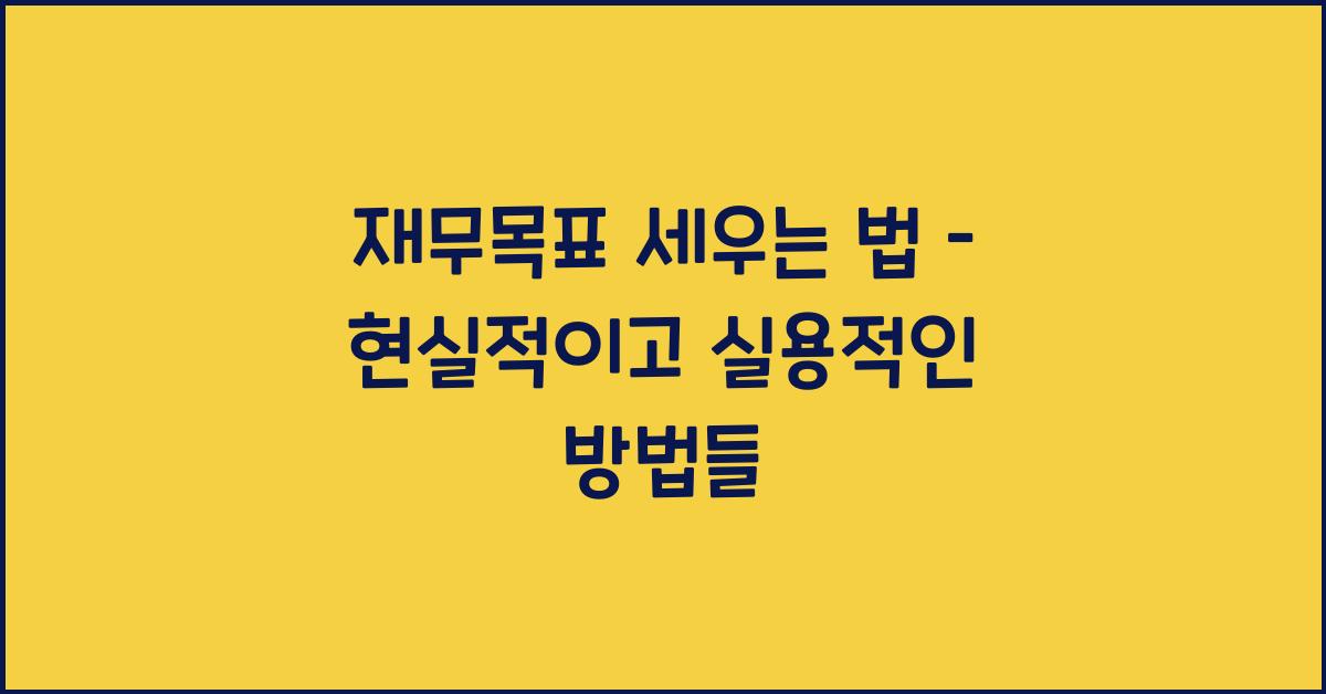 재무목표 세우는 법