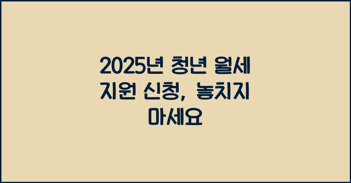 2025년 청년 월세 지원 신청