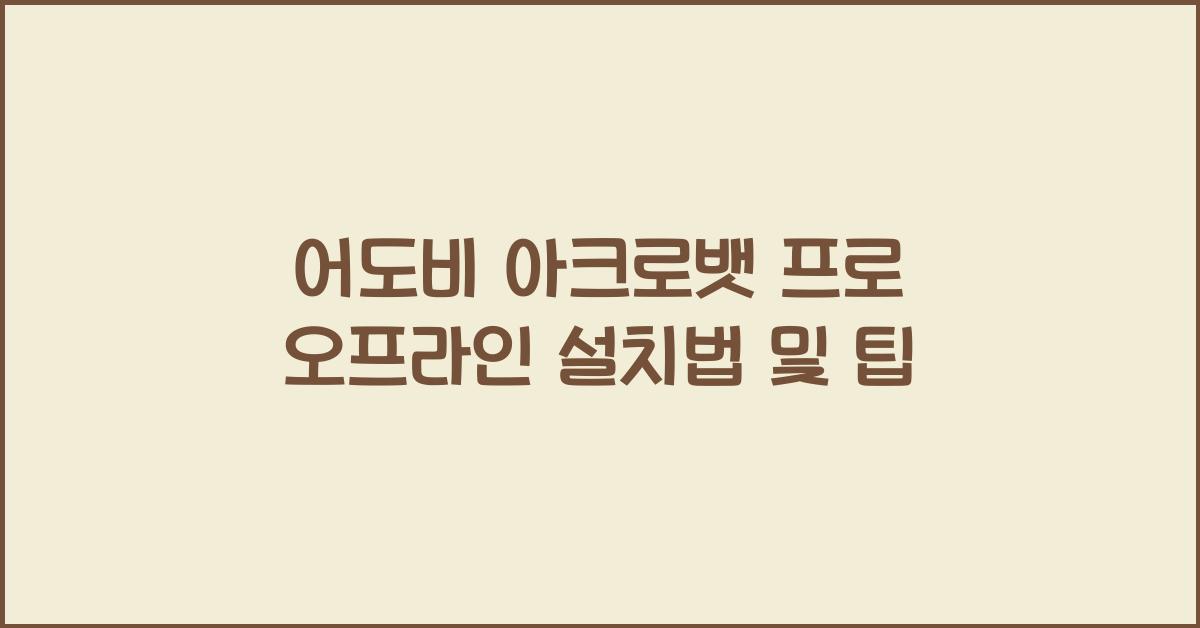어도비 아크로뱃 프로 오프라인으로 설치하는 법