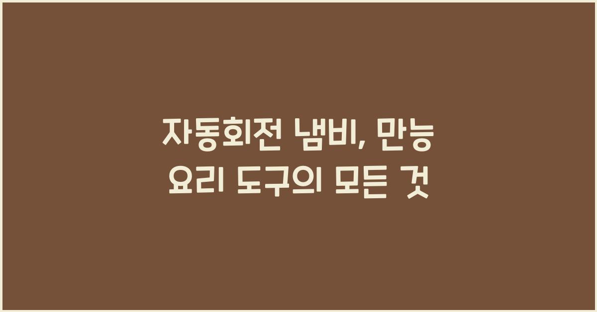 자동회전 냄비