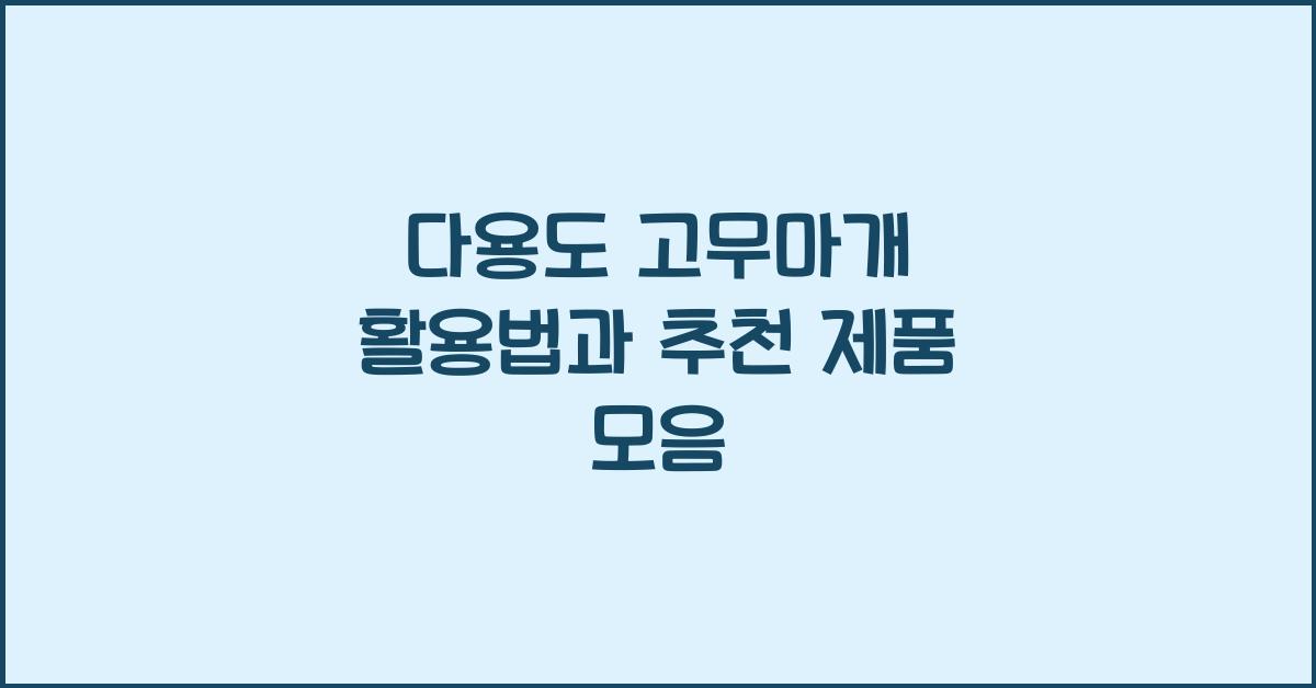 다용도 고무마개