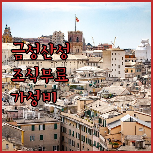 나주 금성산성 여행 후기 및 조식 무..