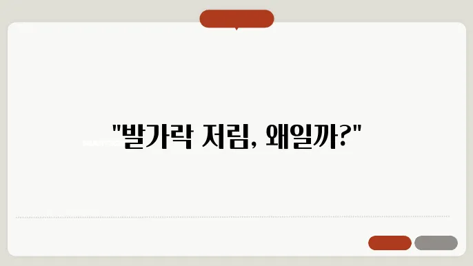 발가락 저림증상 원인과 해결법 알아보기