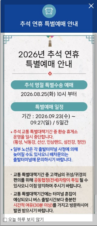 고속버스 특별수송안내