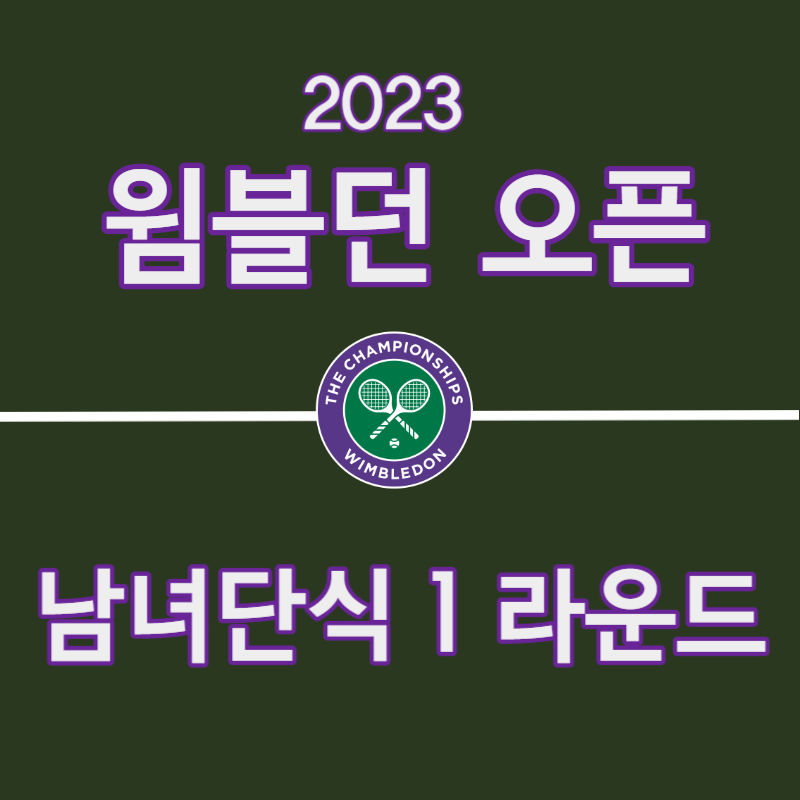 2023 윔블던 남녀단식 본선 1라운드 경기 결과