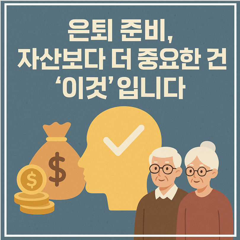 은퇴준비 자산보다 더 중요한 것 이것입니다 이미지