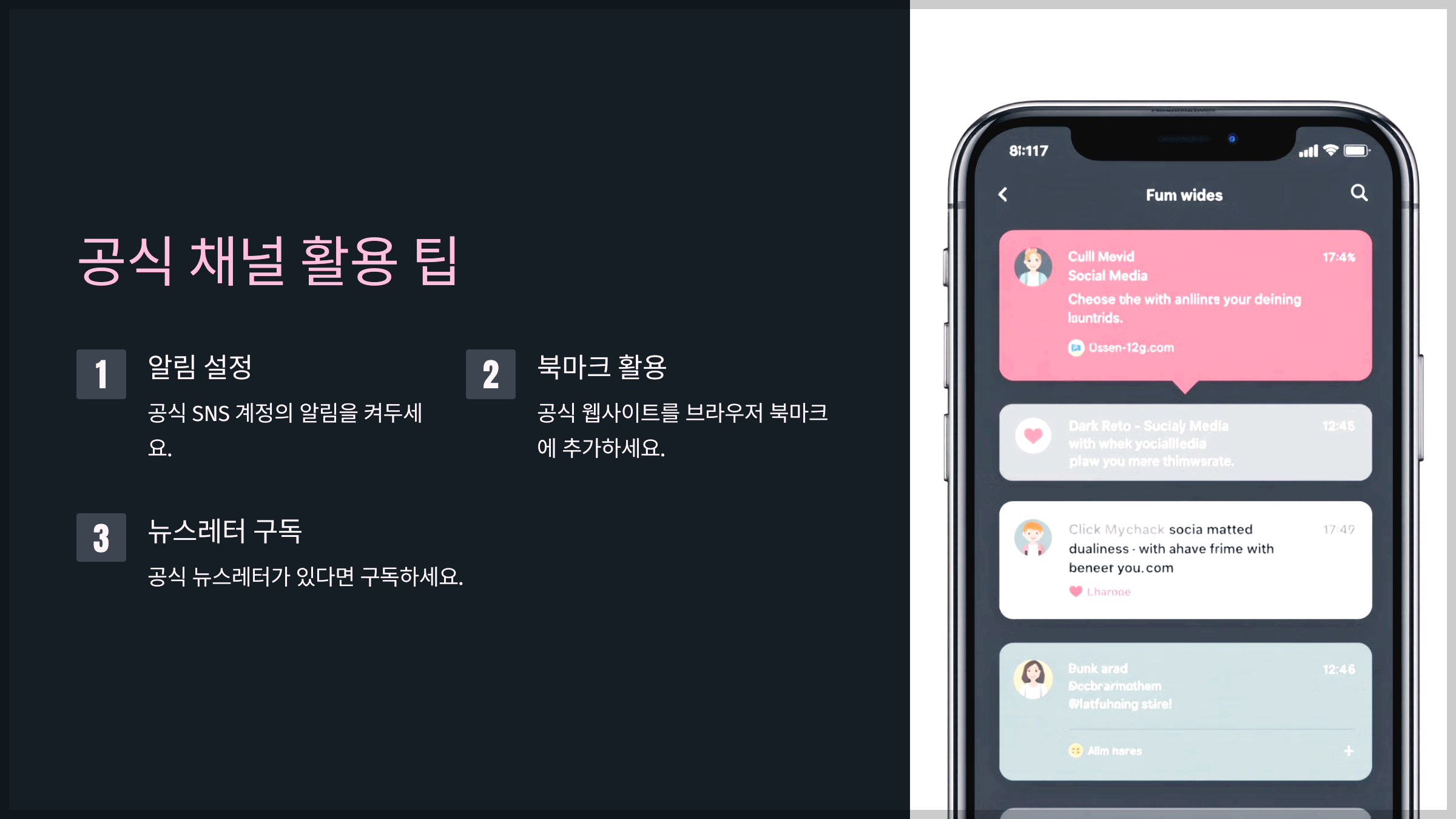공식 채널 활용 팁