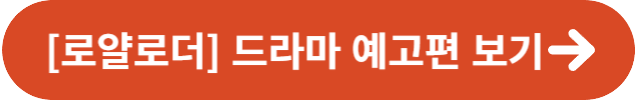 로얄로더 드라마 정보