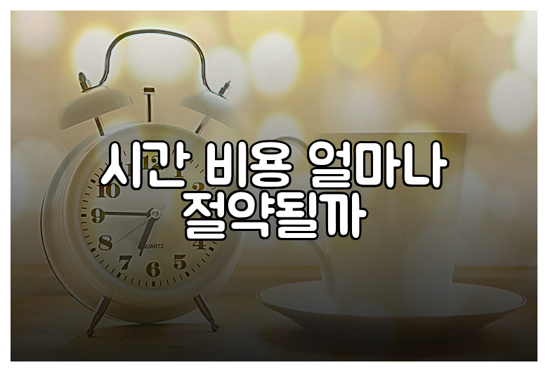 시간 비용 얼마나 절약될까