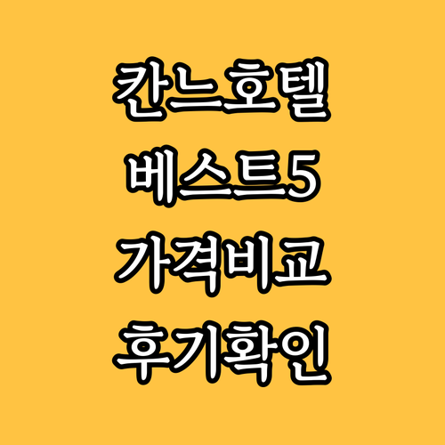 칸느 호텔 추천 베스트 5 가격 비교