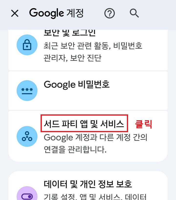 구글계정 페이지에 서드파티 앱 및 서비스 메뉴 보임