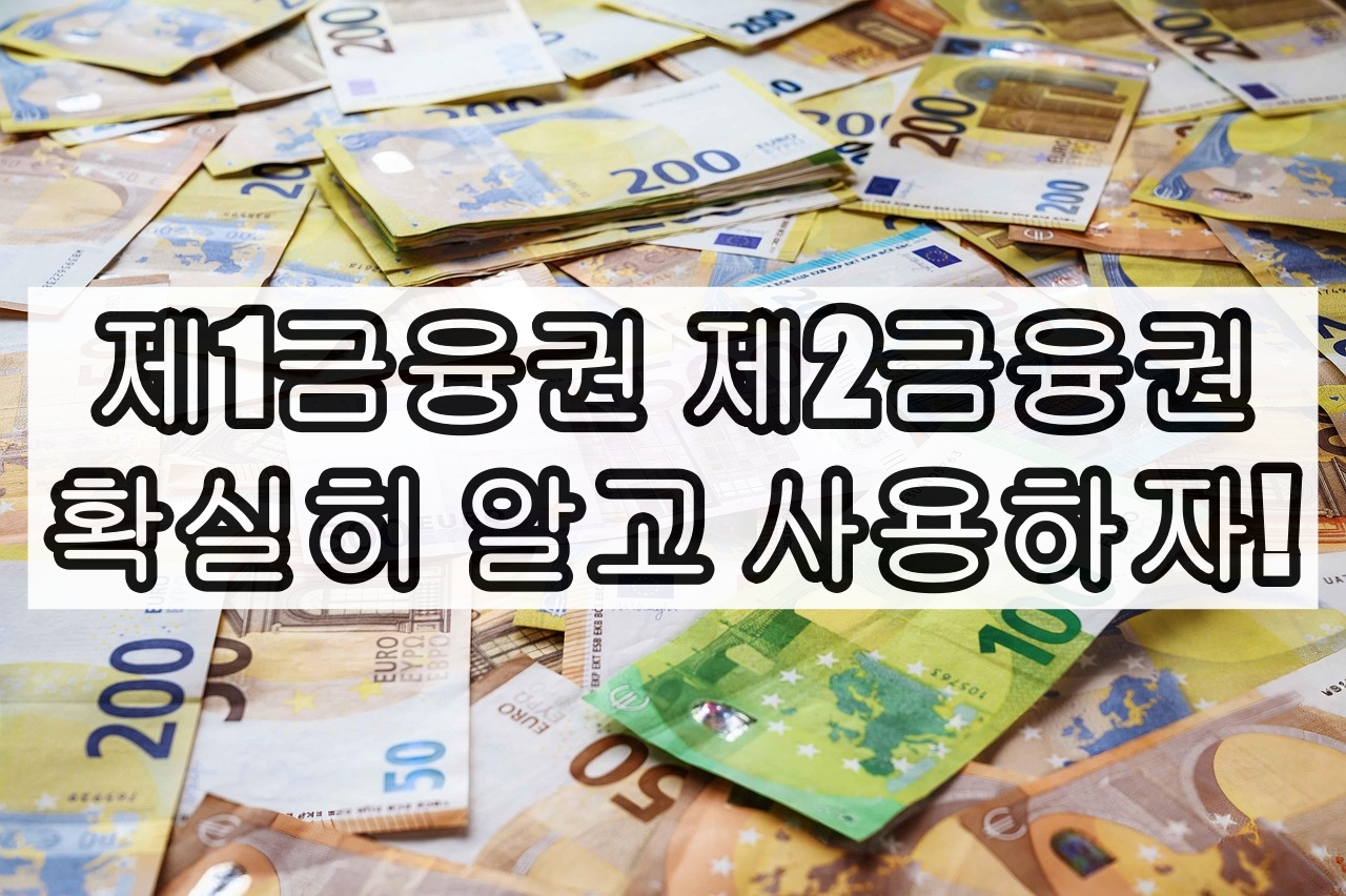 제1금융권 제2금융권, 확실히 알고 사용하자!