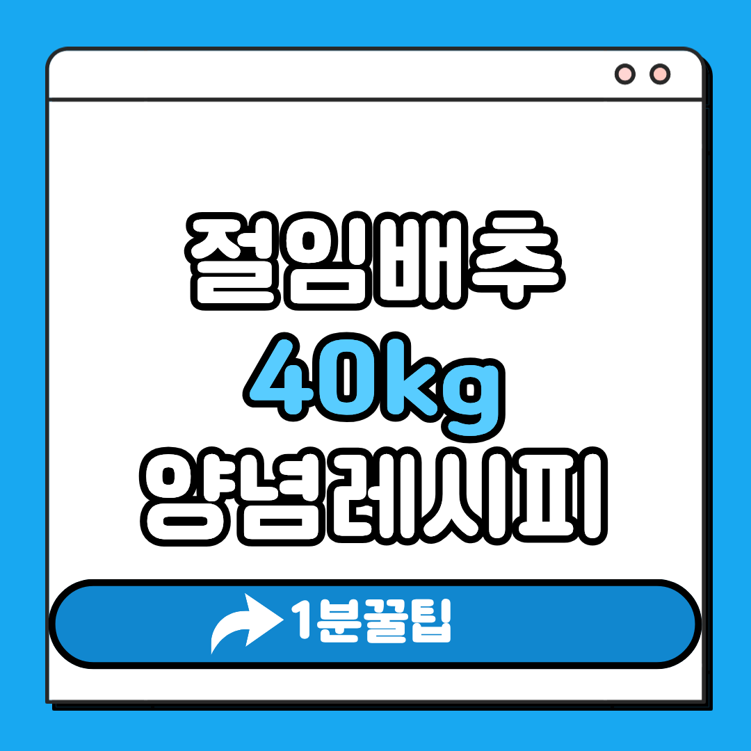 절임배추 40kg