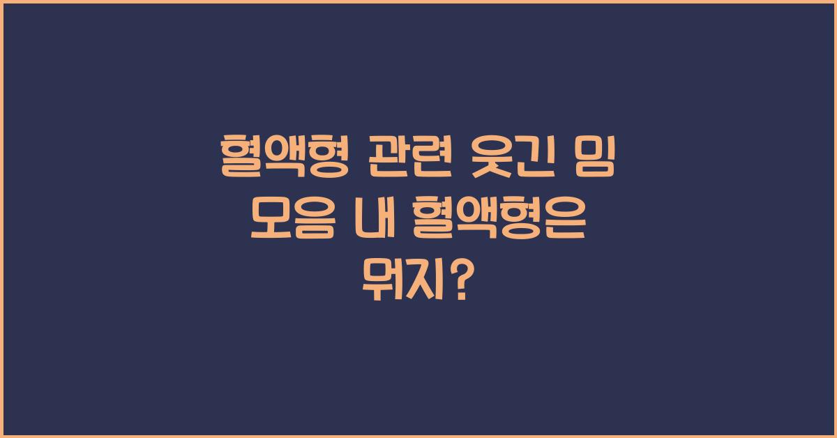 혈액형 관련 웃긴 밈 모음