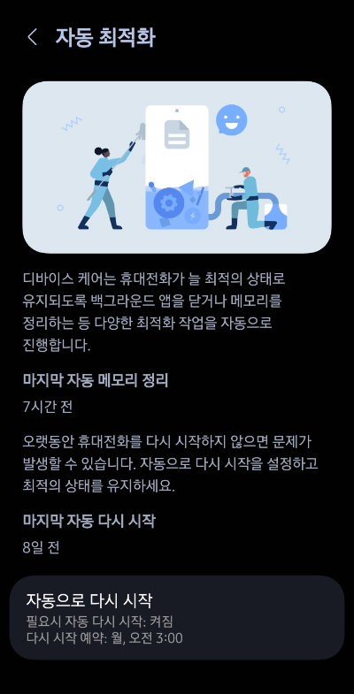 갤럭시S 시리즈 자동최적화