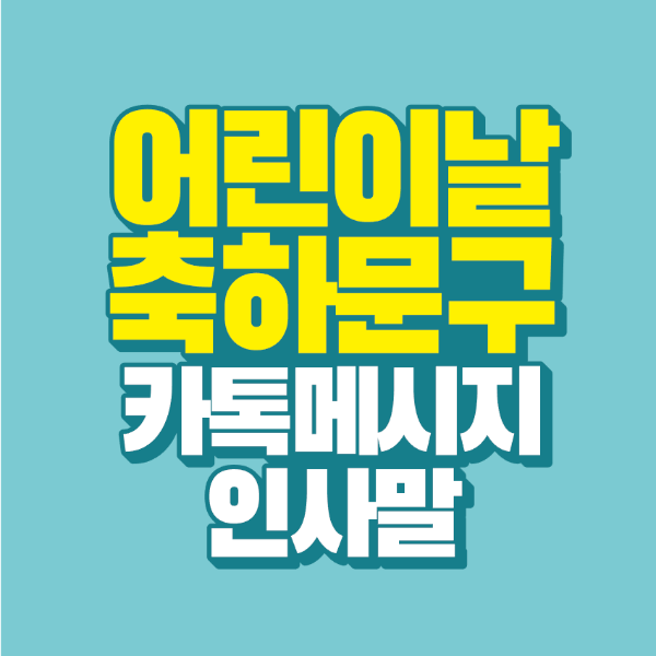 썸네일-어린이날-축하-문구-카톡-메시지-인사말