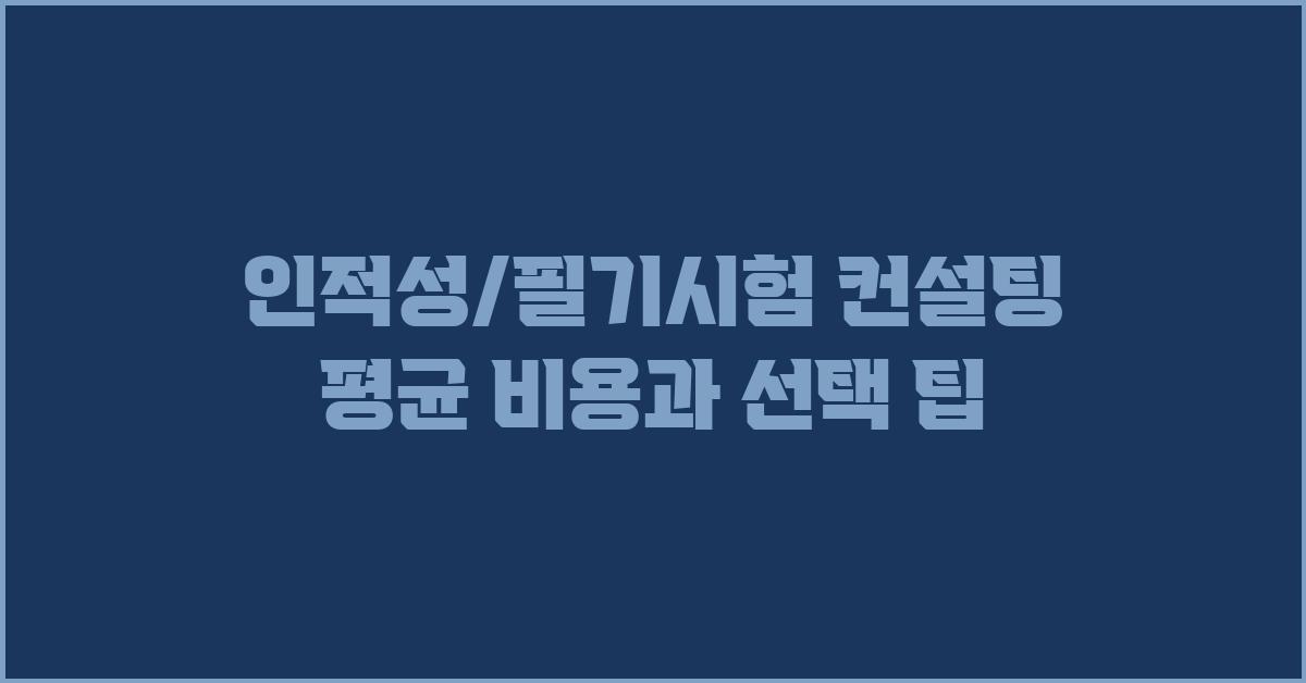 인적성/필기시험 컨설팅 가격 금액 업체 평균 비용