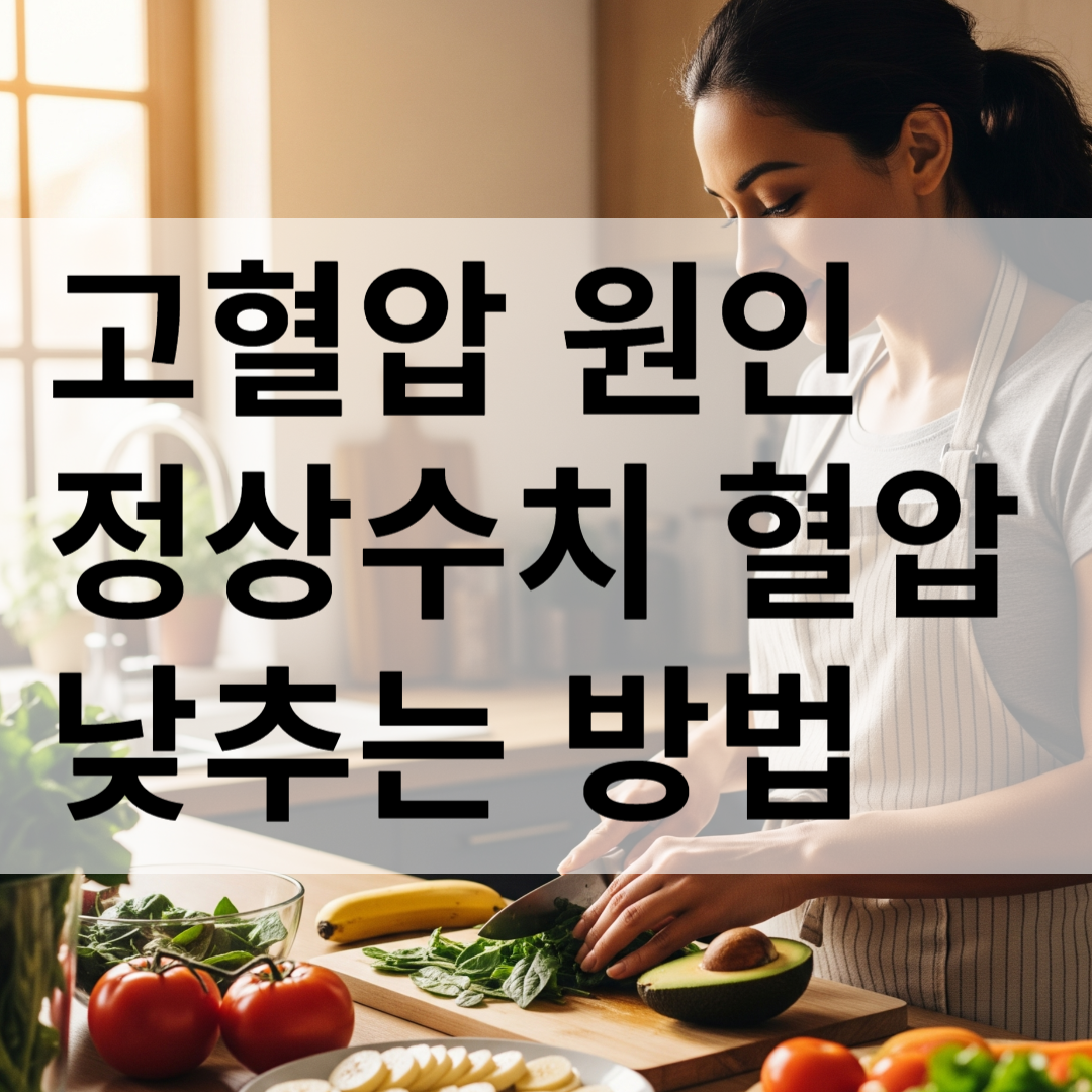 고혈압 원인 정상수치 혈압 낮추는 방법