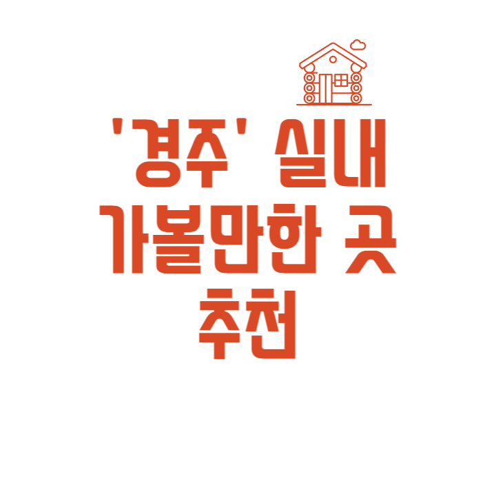 경주 실내 가볼만한 곳 추천 포스터