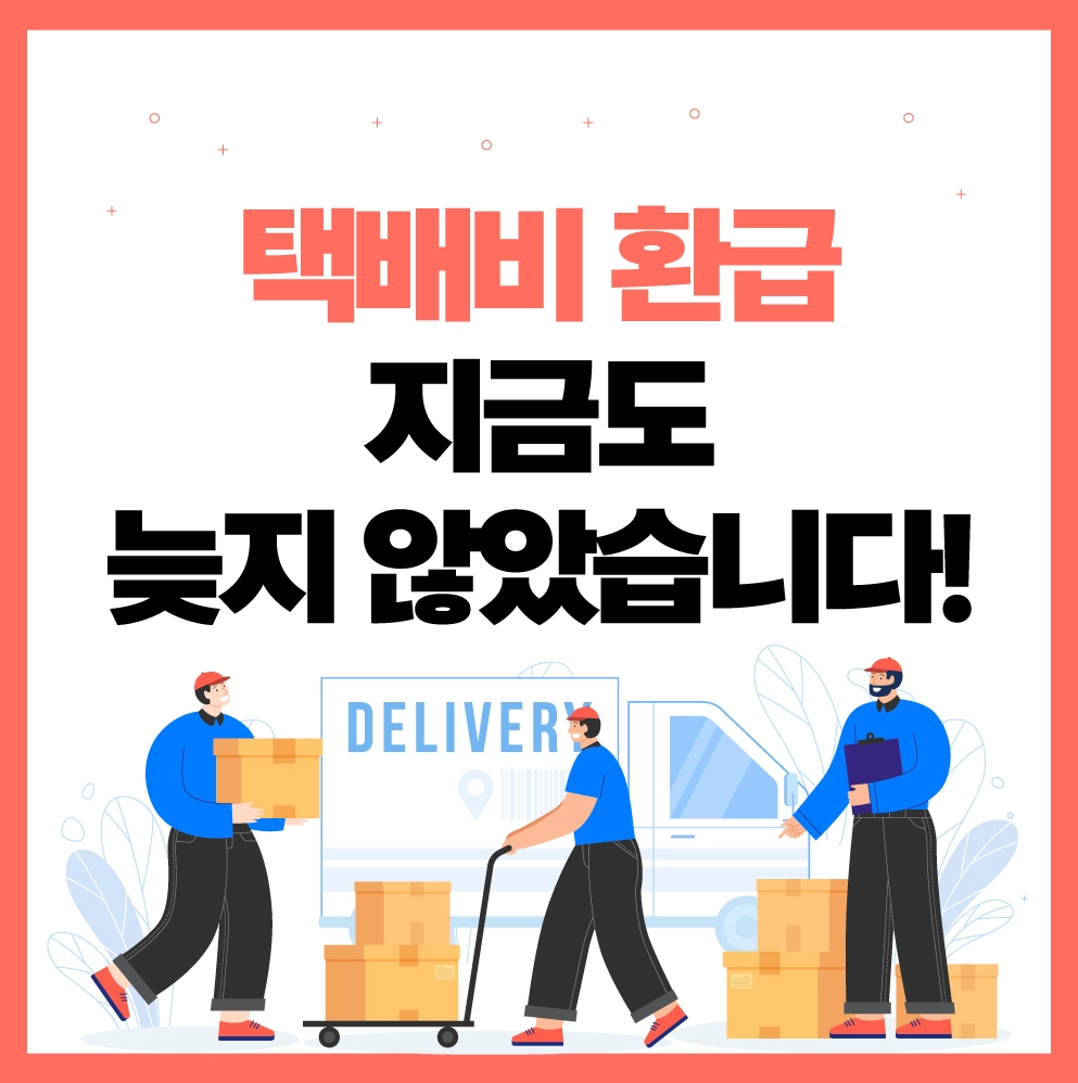 &quot;택배비 환급 안내 - 지금도 늦지 않았습니다! 배송 기사 일러스트 포함&quot;