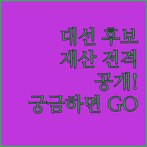 어머! 대선 후보 재산이? 21대 대