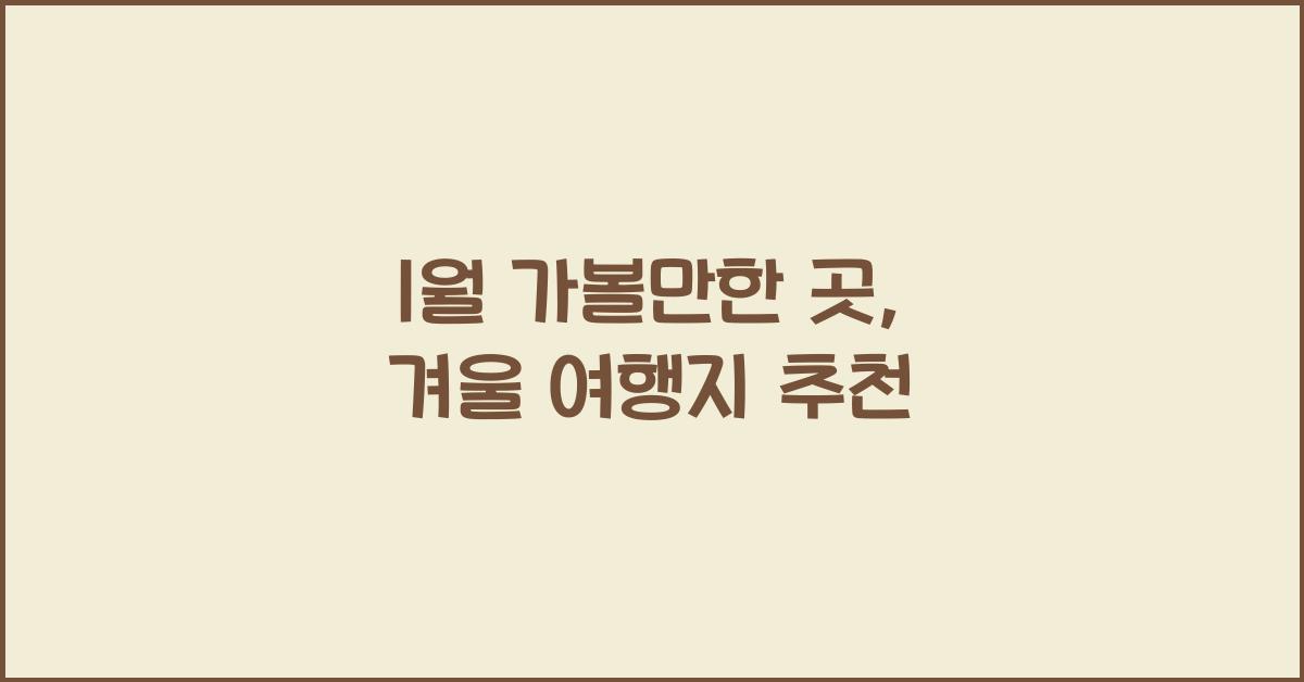 1월 가볼만한 곳