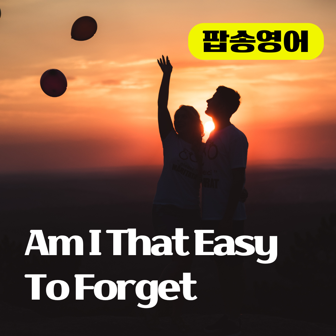 팝송 Am I That Easy To Forget 가사 해석 발음 총정리