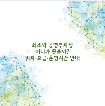 쇠소깍 공영주차장 어디가 좋을까? 위치&middot;요금&middot;운영시간 안내