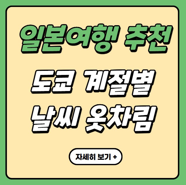 일본여행 추천 도쿄 날씨 도쿄 계절 옷차림 팁