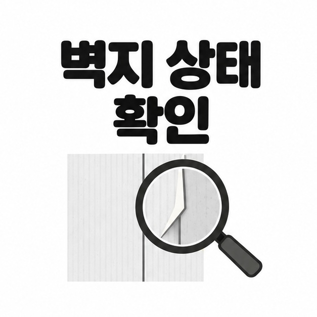 벽지 상태를 확인하자는 문구와 벽지 이음매를 살펴보는 돋보기 그림