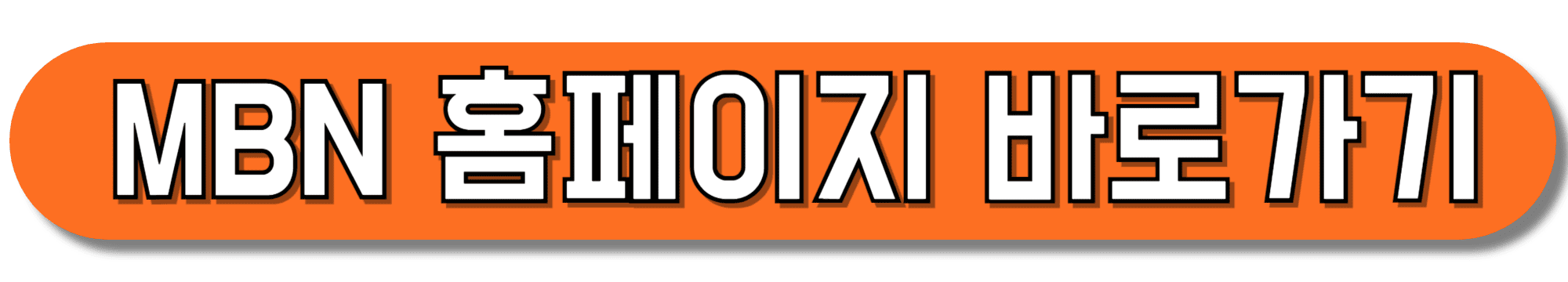 MBN-홈페이지-바로가기