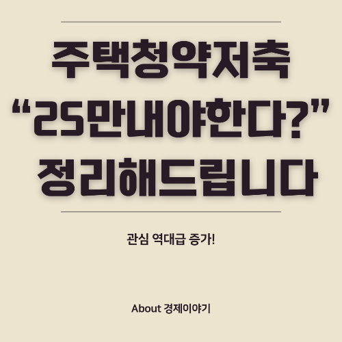 주택청약 25만 원 납입 한도 변경과 대응 전략