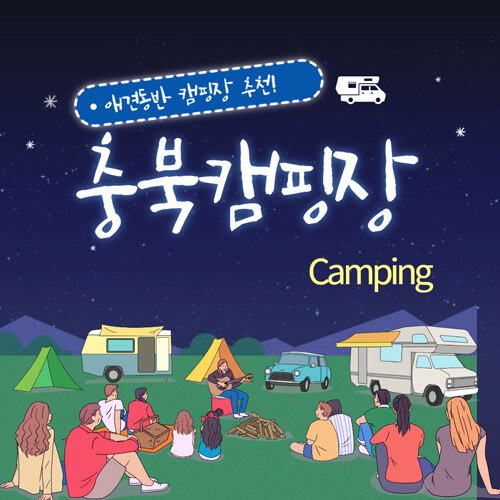 충북애견동반캠핑장-썸네일