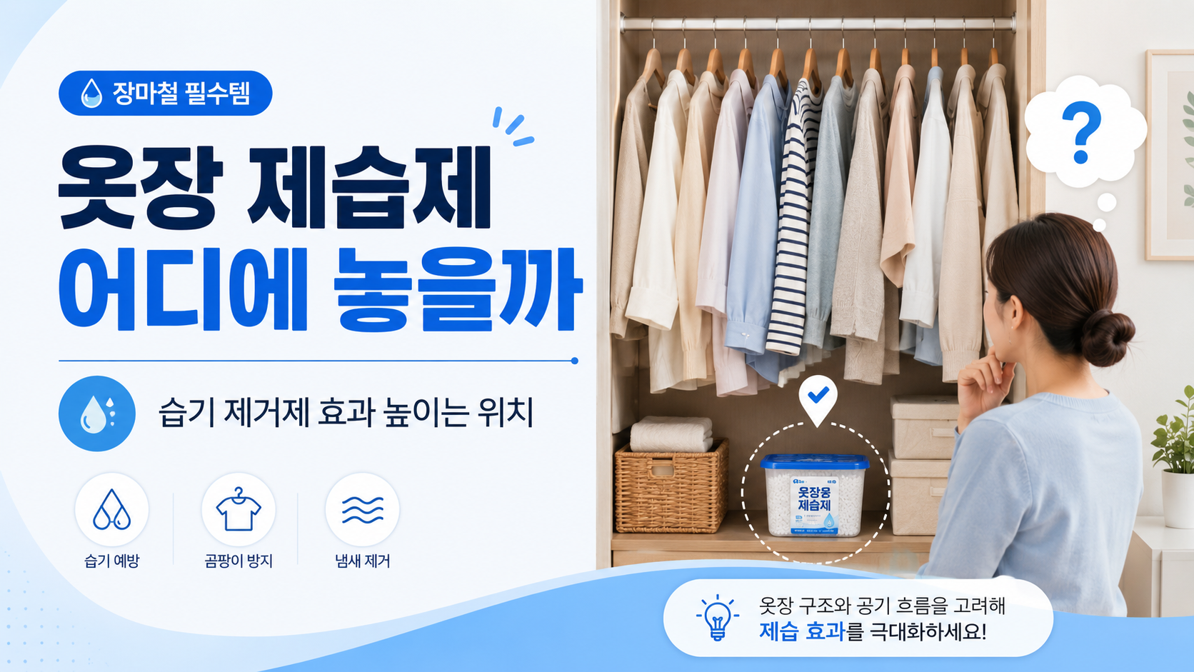옷장 제습제 어디에 놓아야 하나