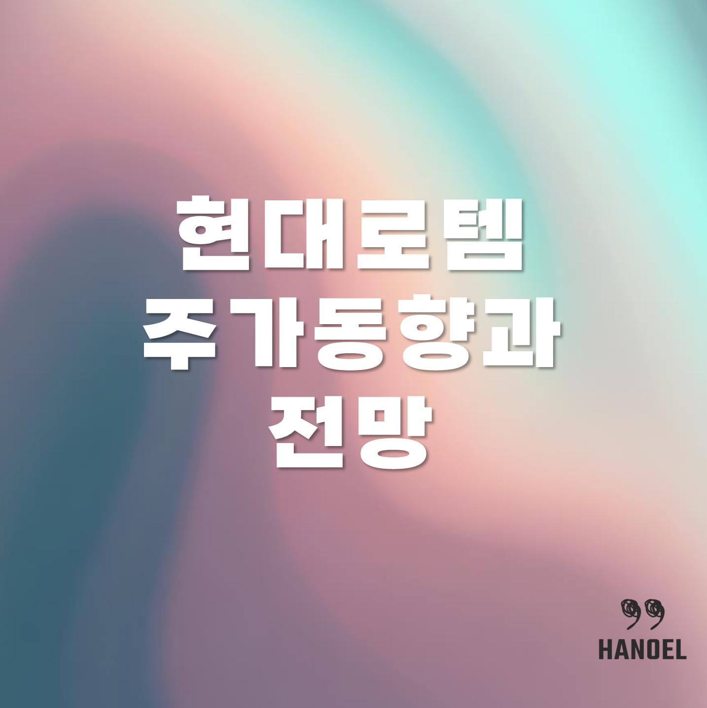 현대로템주가 실적 동향과 앞으로의 전망