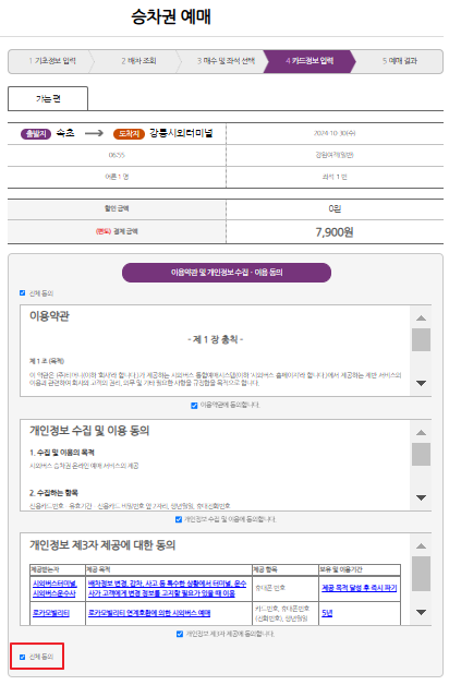 속초 시외버스 예매 방법