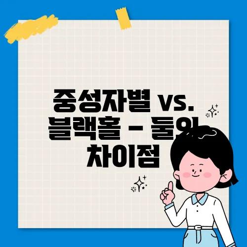 중성자별 vs. 블랙홀 – 둘의 차이점
