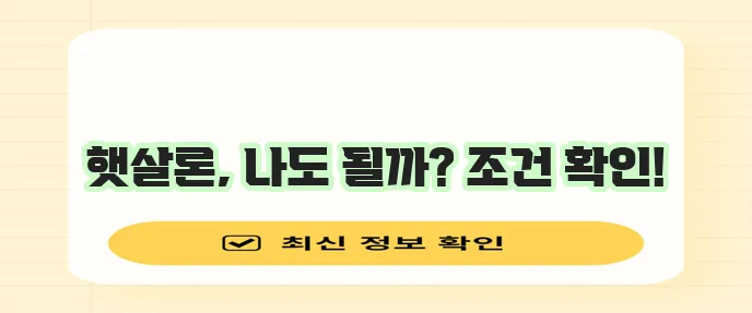 근로자를 위한 서민금융 햇살론 대출 대상 조건을 알아보자!