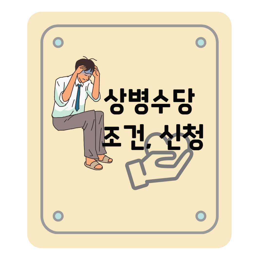 근로자 상병수당 신청 조건, 신청 방법, 지원 내용