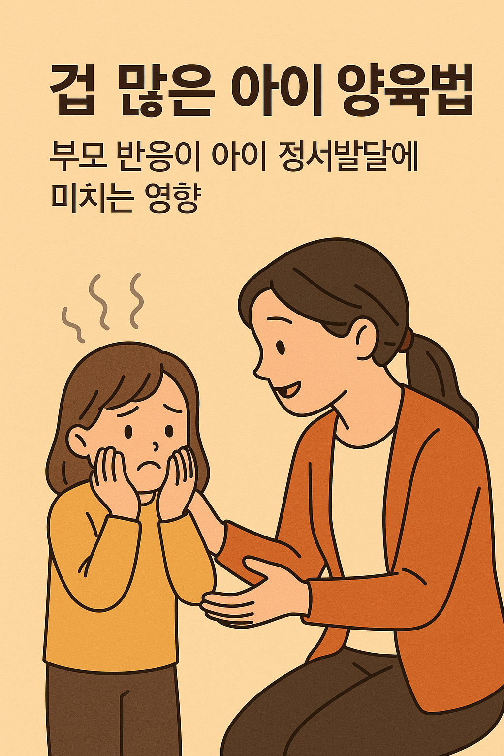 겁 많은 아이 양육법 타이틀을 알려주는 사진