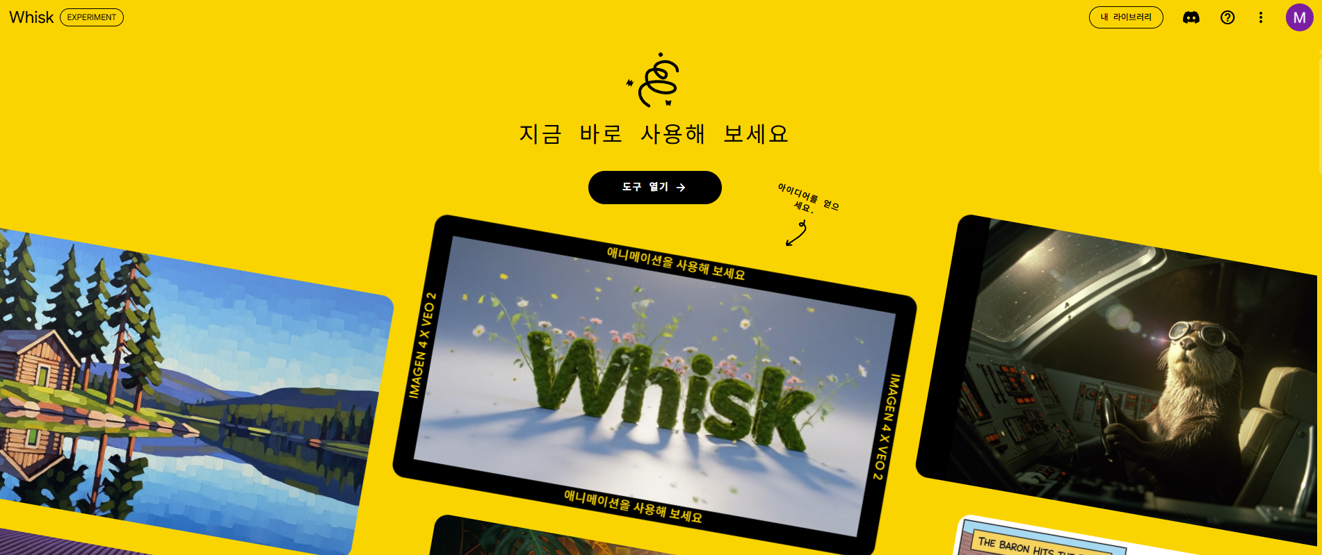 위스크 메인화면 소개