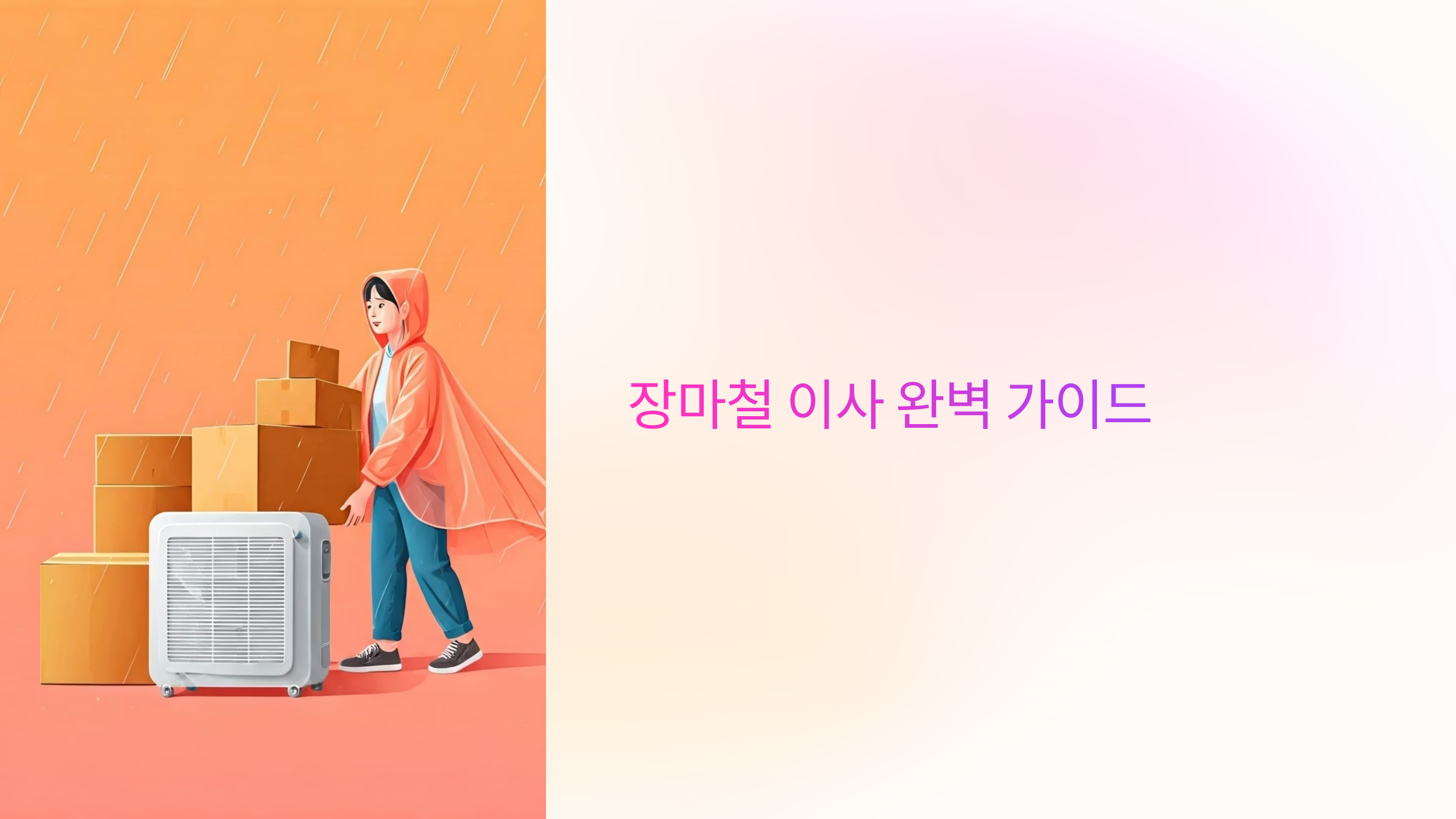 장마철 이사 준비 가이드