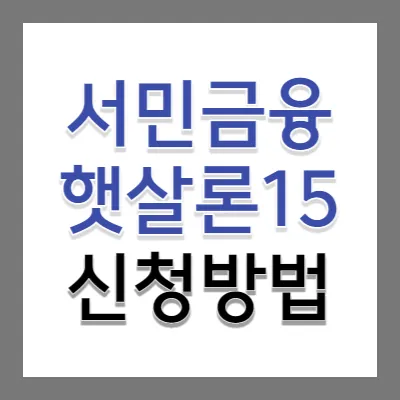 서민금융대출-햇살론15-신청방법-알아보기