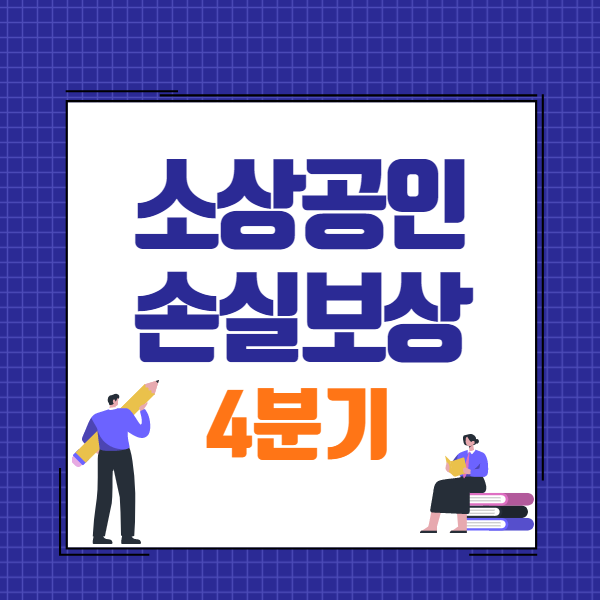 소상공인본실보상 - 4분기
