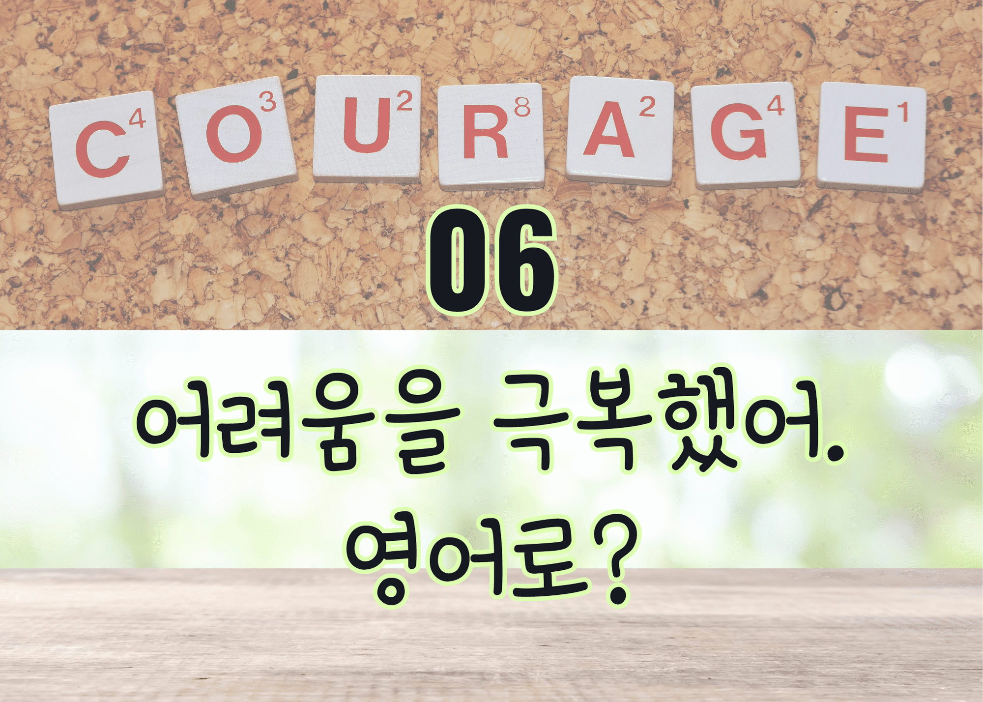 코르크판에 Courage라고 쓰여 있음