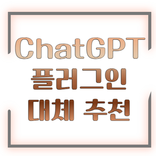 ChatGPT 플러그인 대체 도구 추천, 생산성 높이는 AI 툴 총정리