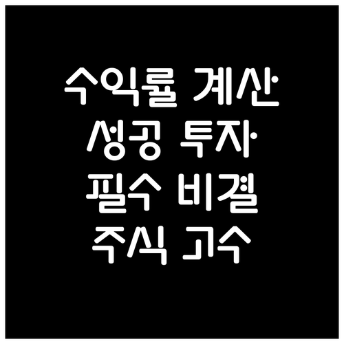 정확한 주식 수익률 계산, 투자를 성..