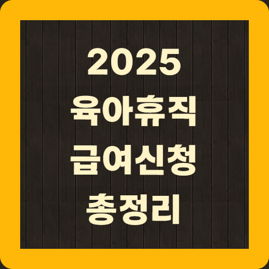 육아휴직 급여신청 총정리