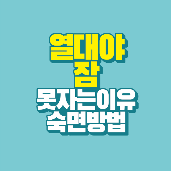썸네일-열대야-잠-못자는-이유-숙면-방법
