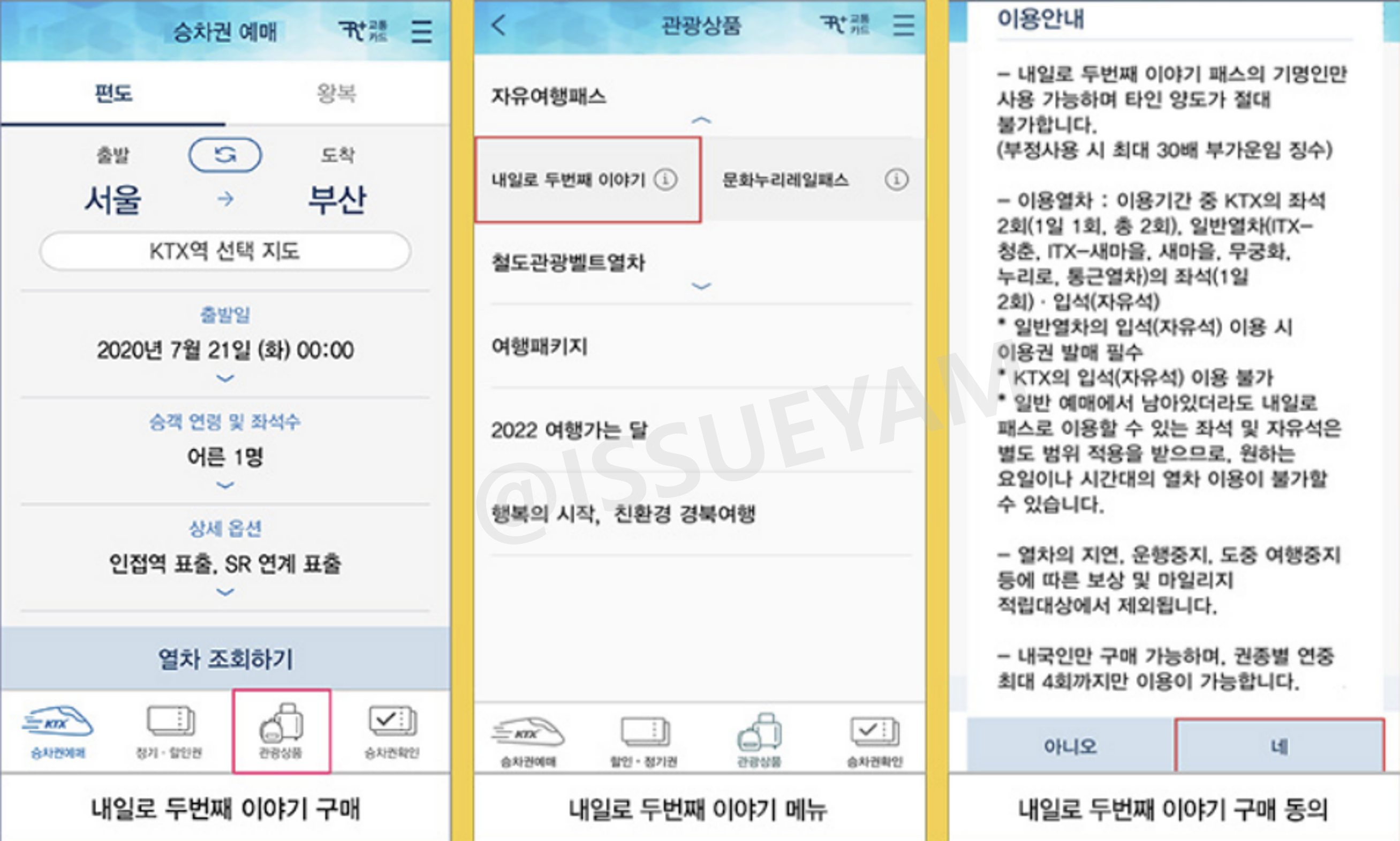 내일로 두번째 이야기 구매 방법